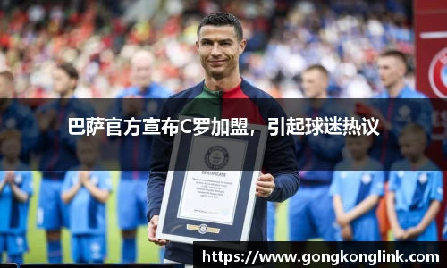 巴萨官方宣布C罗加盟，引起球迷热议