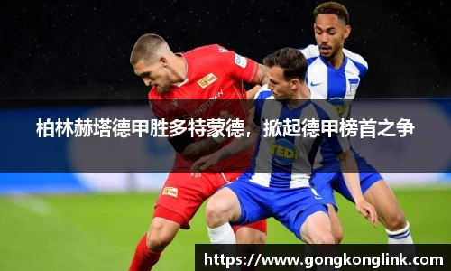 柏林赫塔德甲胜多特蒙德，掀起德甲榜首之争
