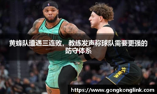 黄蜂队遭遇三连败，教练发声称球队需要更强的防守体系