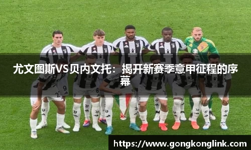 尤文图斯VS贝内文托：揭开新赛季意甲征程的序幕