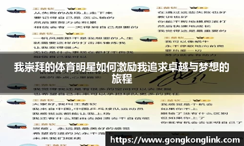 我崇拜的体育明星如何激励我追求卓越与梦想的旅程