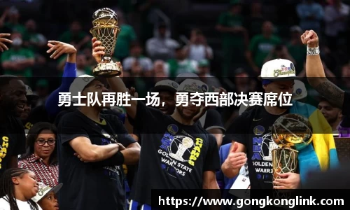 勇士队再胜一场，勇夺西部决赛席位