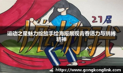 运动之星魅力绽放手绘海报展现青春活力与拼搏精神
