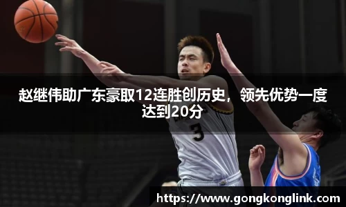 赵继伟助广东豪取12连胜创历史，领先优势一度达到20分