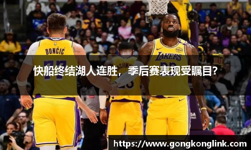 快船终结湖人连胜，季后赛表现受瞩目？