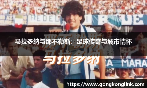 马拉多纳与那不勒斯：足球传奇与城市情怀