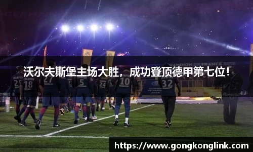 沃尔夫斯堡主场大胜，成功登顶德甲第七位！