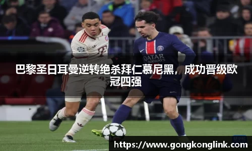 巴黎圣日耳曼逆转绝杀拜仁慕尼黑，成功晋级欧冠四强