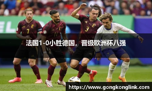 法国1-0小胜德国，晋级欧洲杯八强