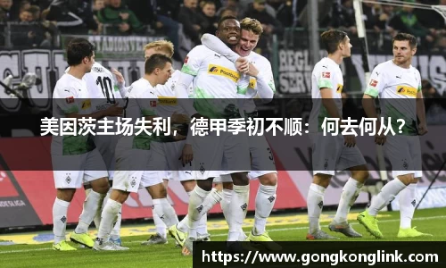 美因茨主场失利，德甲季初不顺：何去何从？