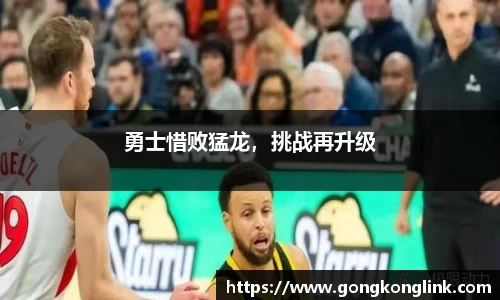勇士惜败猛龙，挑战再升级