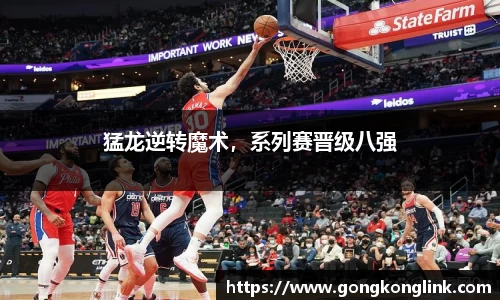 猛龙逆转魔术，系列赛晋级八强