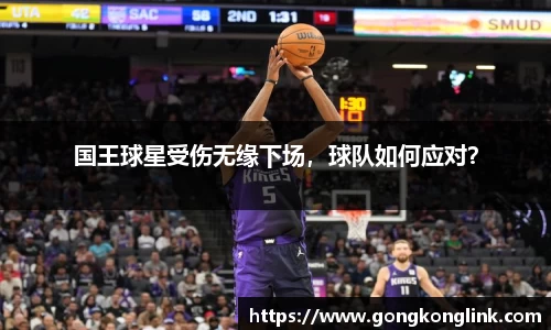 国王球星受伤无缘下场，球队如何应对？