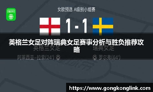 英格兰女足对阵瑞典女足赛事分析与胜负推荐攻略