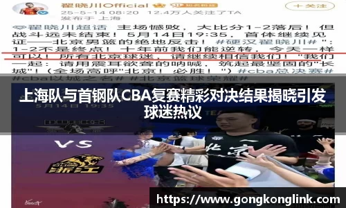 上海队与首钢队CBA复赛精彩对决结果揭晓引发球迷热议