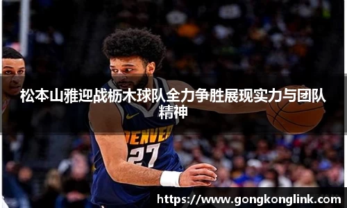 松本山雅迎战枥木球队全力争胜展现实力与团队精神