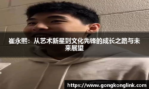 崔永熙：从艺术新星到文化先锋的成长之路与未来展望