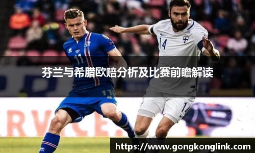芬兰与希腊欧赔分析及比赛前瞻解读