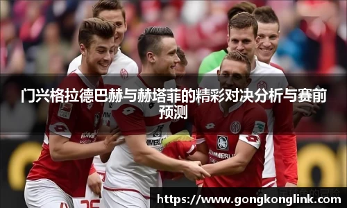 门兴格拉德巴赫与赫塔菲的精彩对决分析与赛前预测