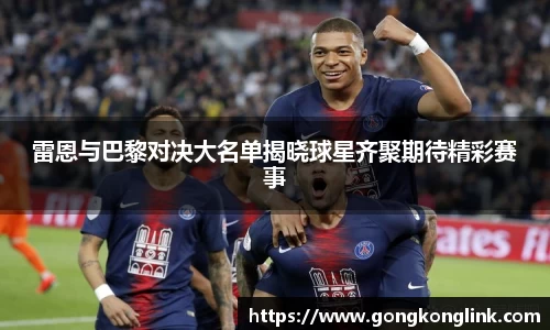雷恩与巴黎对决大名单揭晓球星齐聚期待精彩赛事
