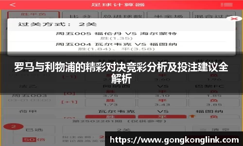 罗马与利物浦的精彩对决竞彩分析及投注建议全解析