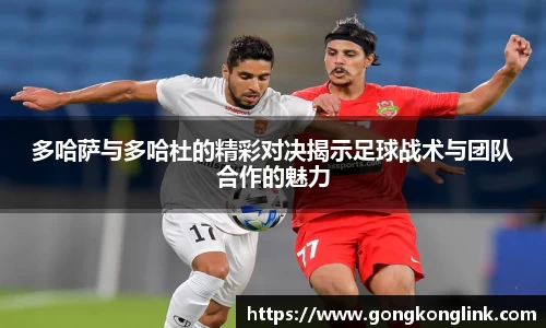 多哈萨与多哈杜的精彩对决揭示足球战术与团队合作的魅力