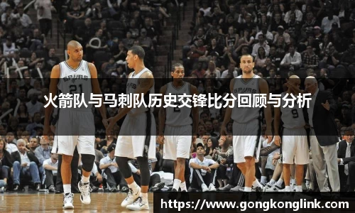 火箭队与马刺队历史交锋比分回顾与分析