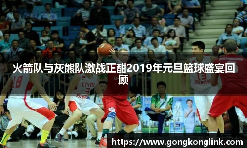 火箭队与灰熊队激战正酣2019年元旦篮球盛宴回顾