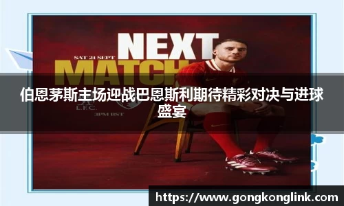 伯恩茅斯主场迎战巴恩斯利期待精彩对决与进球盛宴