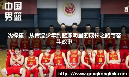 沈梓捷：从青涩少年到篮球明星的成长之路与奋斗故事