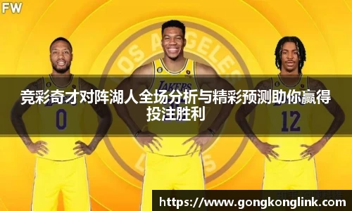 竞彩奇才对阵湖人全场分析与精彩预测助你赢得投注胜利