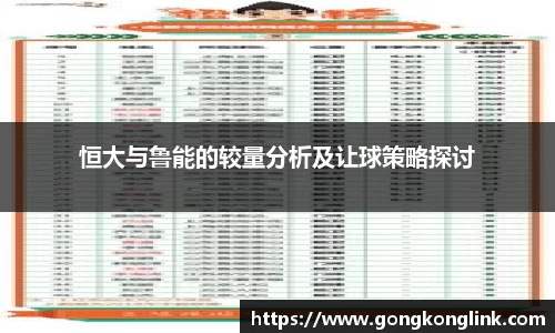 恒大与鲁能的较量分析及让球策略探讨
