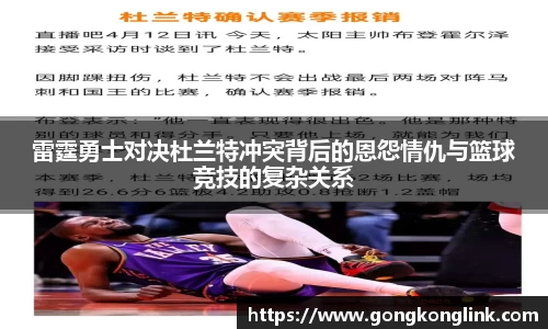 雷霆勇士对决杜兰特冲突背后的恩怨情仇与篮球竞技的复杂关系
