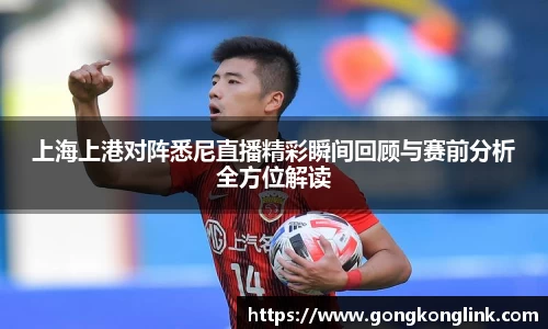 上海上港对阵悉尼直播精彩瞬间回顾与赛前分析全方位解读