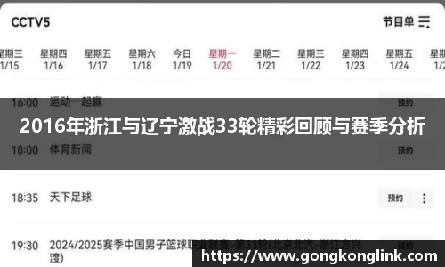 2016年浙江与辽宁激战33轮精彩回顾与赛季分析