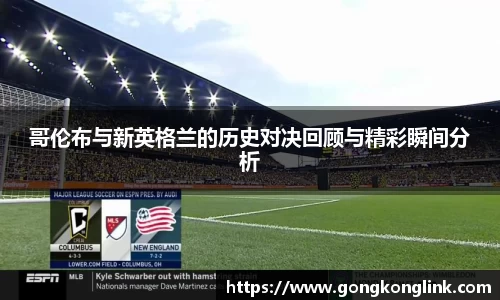 哥伦布与新英格兰的历史对决回顾与精彩瞬间分析