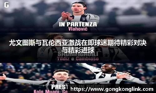尤文图斯与瓦伦西亚激战在即球迷期待精彩对决与精彩进球