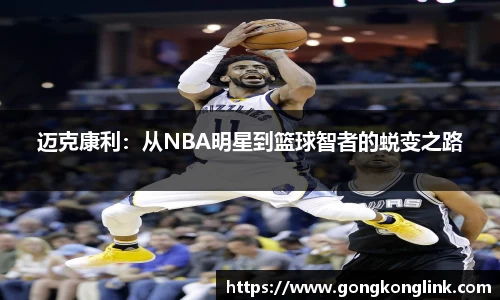 迈克康利：从NBA明星到篮球智者的蜕变之路