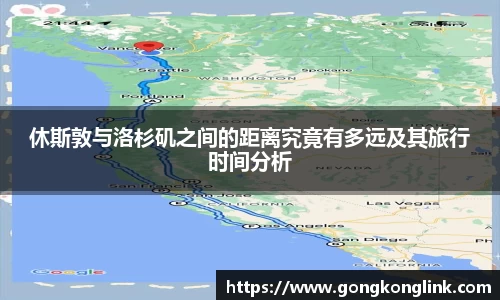 休斯敦与洛杉矶之间的距离究竟有多远及其旅行时间分析