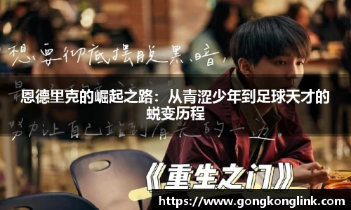 恩德里克的崛起之路：从青涩少年到足球天才的蜕变历程