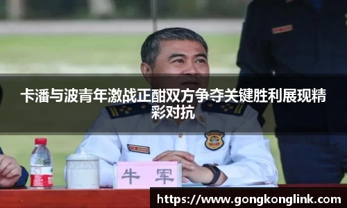 卡潘与波青年激战正酣双方争夺关键胜利展现精彩对抗