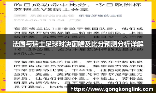 法国与瑞士足球对决前瞻及比分预测分析详解