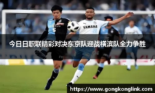 今日日职联精彩对决东京队迎战横滨队全力争胜
