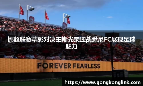 挪超联赛精彩对决珀斯光荣迎战悉尼FC展现足球魅力
