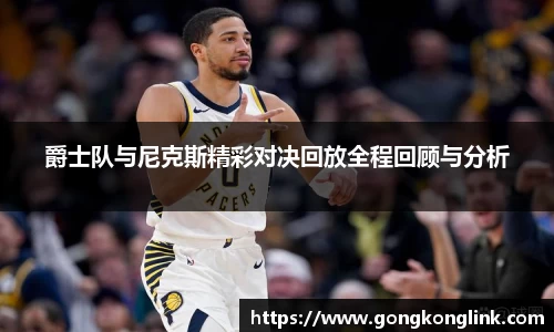 爵士队与尼克斯精彩对决回放全程回顾与分析