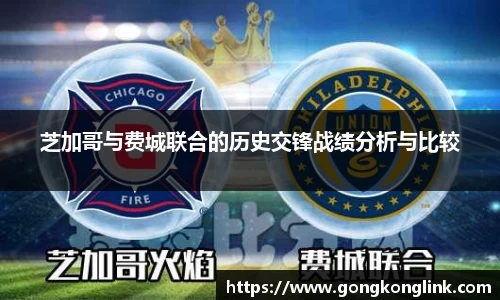 芝加哥与费城联合的历史交锋战绩分析与比较