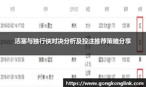 活塞与独行侠对决分析及投注推荐策略分享