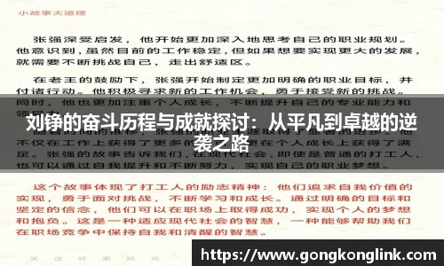 刘铮的奋斗历程与成就探讨：从平凡到卓越的逆袭之路