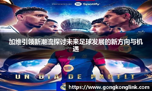加维引领新潮流探讨未来足球发展的新方向与机遇