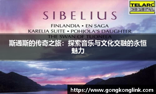 斯通斯的传奇之旅：探索音乐与文化交融的永恒魅力
